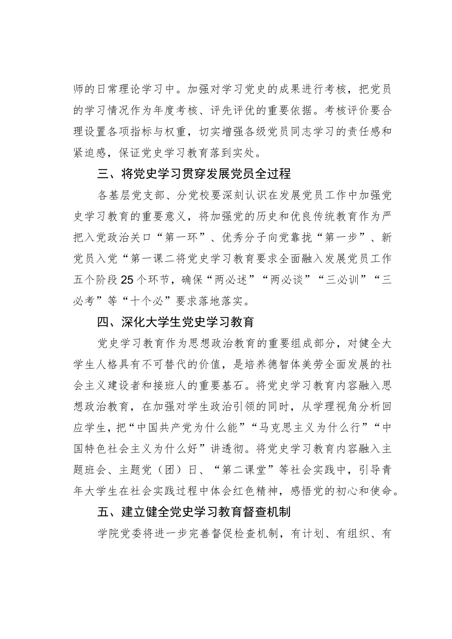 高校学院党委关于将党史学习教育常态化制度化的实施办法.docx_第2页