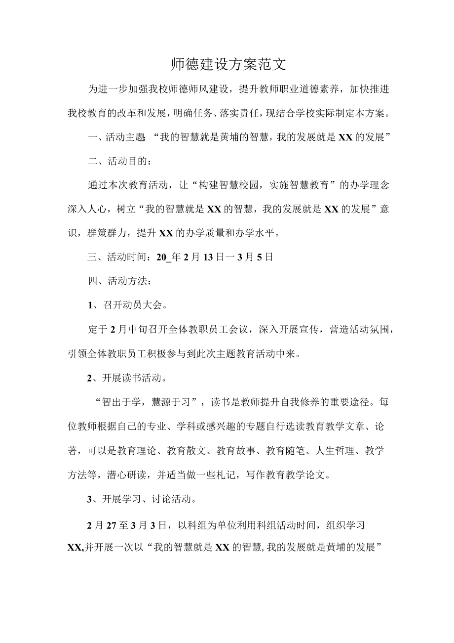 师德建设方案范文.docx_第1页