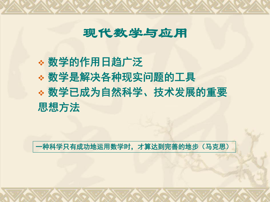 现代数学的应用.ppt_第1页