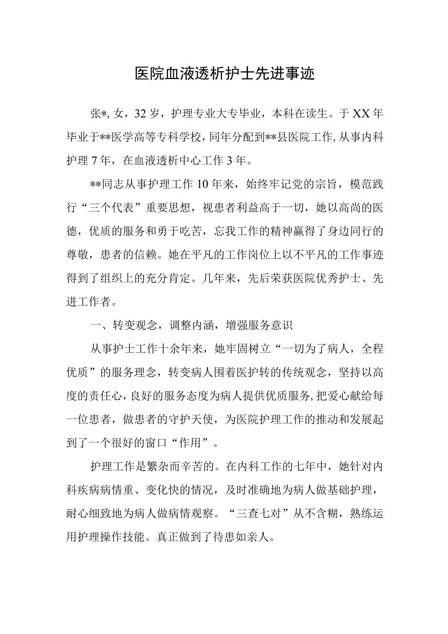 医院血液透析护士先进事迹.docx_第1页