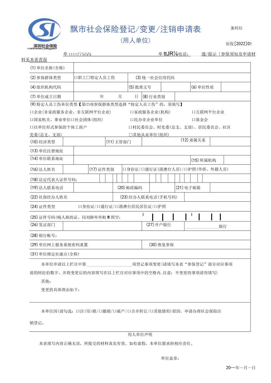 深圳市社会保险参保登记变更注销申请表（用人单位）.docx_第1页