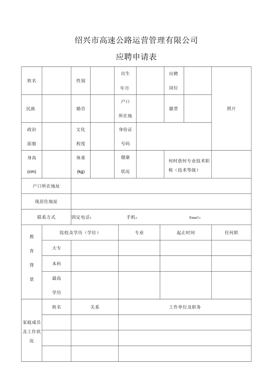 绍兴市高速公路运营管理有限公司应聘申请表.docx_第1页