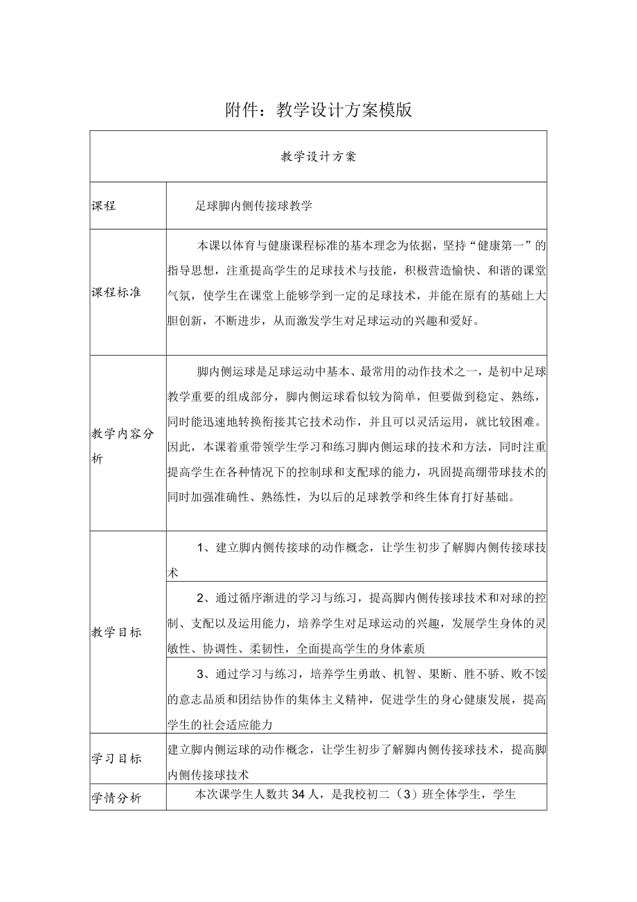 足球脚内侧传接球教学 教学设计.docx_第1页