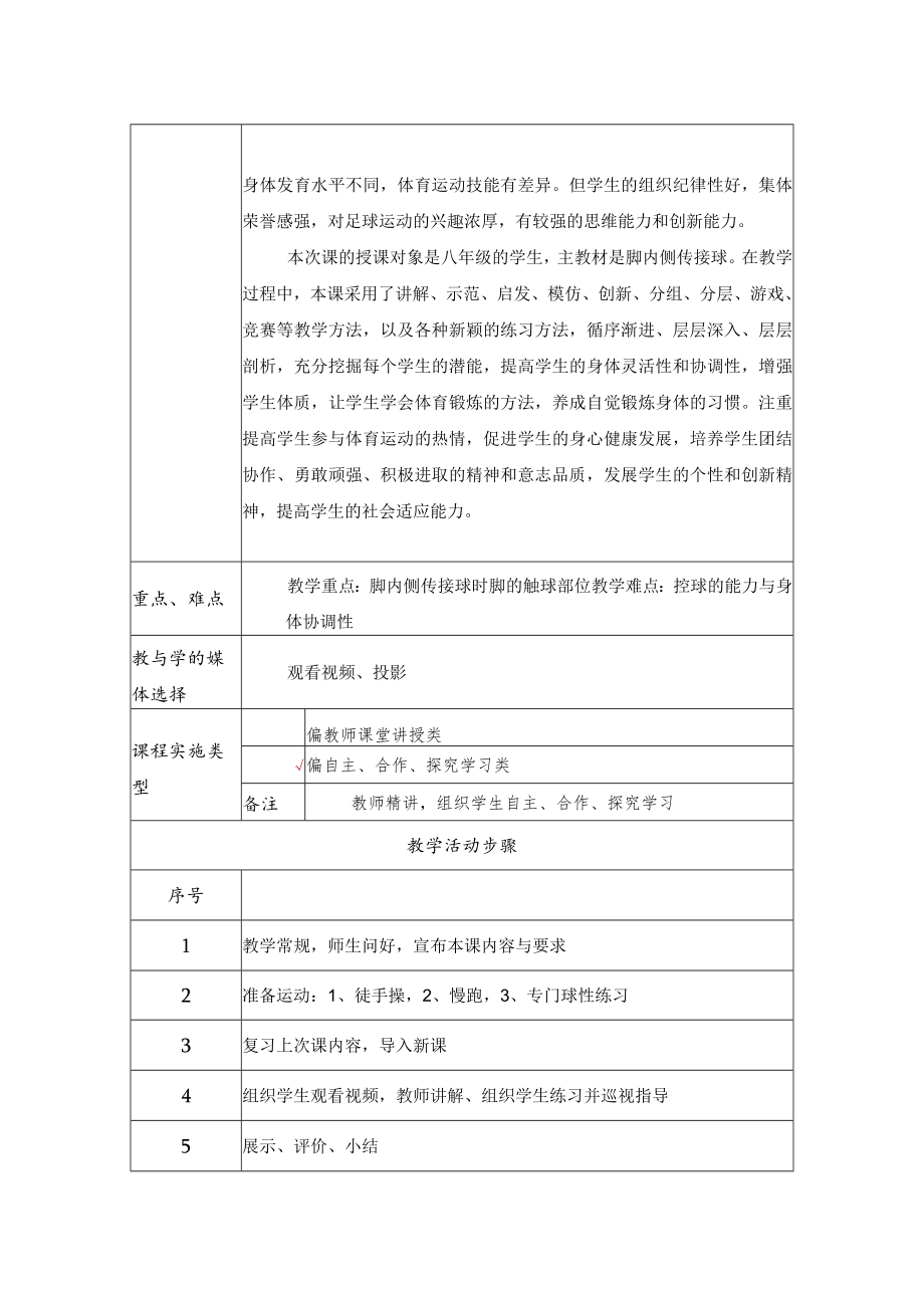 足球脚内侧传接球教学 教学设计.docx_第2页