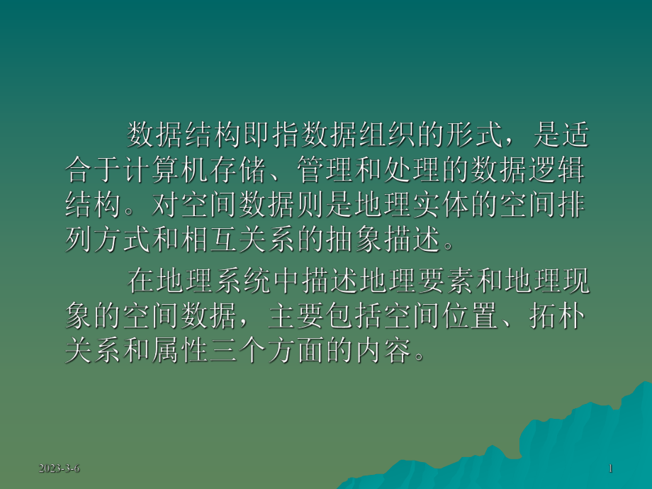 第三章GIS数据结构.ppt_第1页