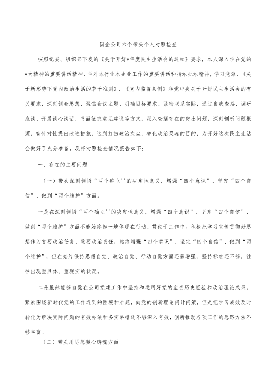 国企公司六个带头个人对照检查.docx_第1页