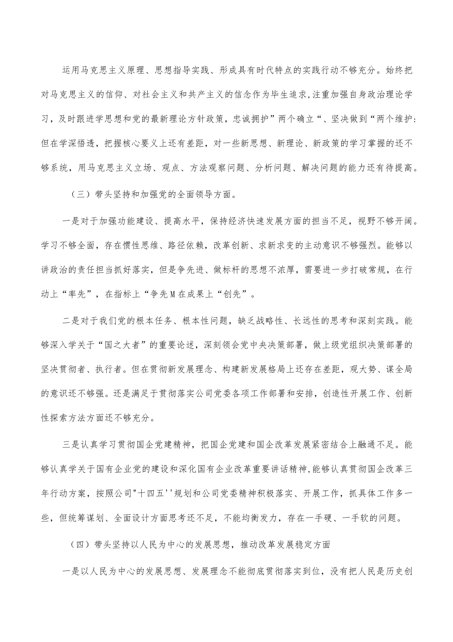 国企公司六个带头个人对照检查.docx_第2页