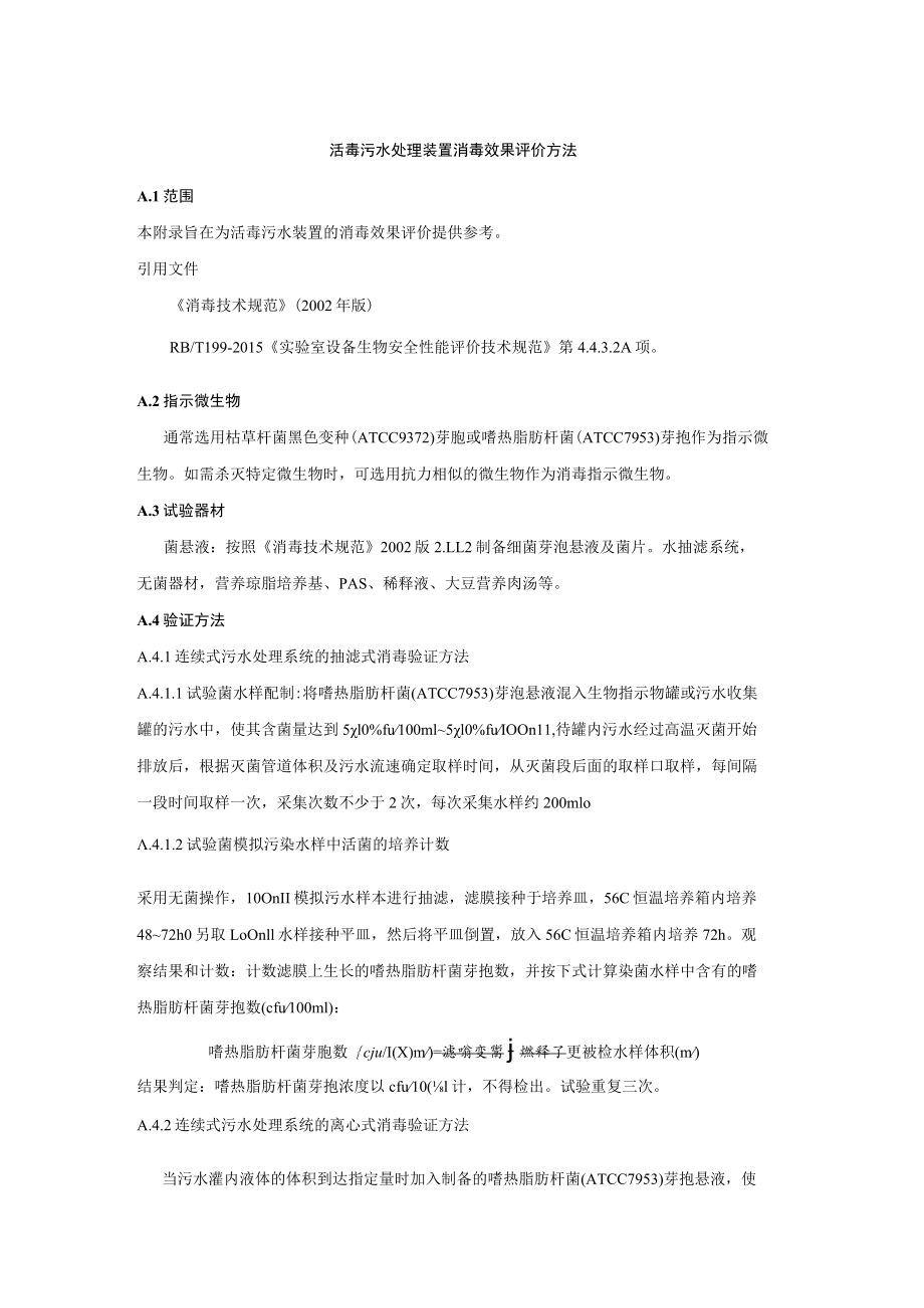 活毒污水处理装置消毒效果评价方法.docx_第1页