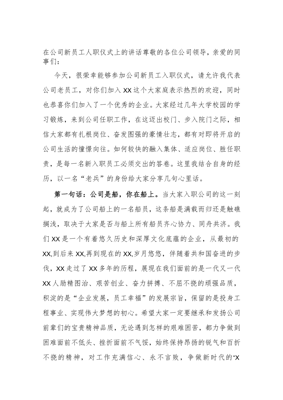 在公司新员工人职仪式上的讲话.docx_第1页