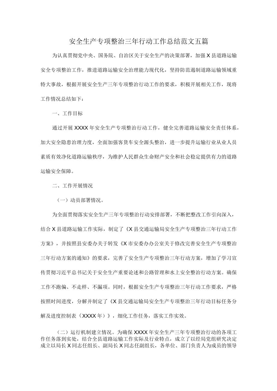 安全生产专项整治三年行动工作总结范文五篇.docx_第1页