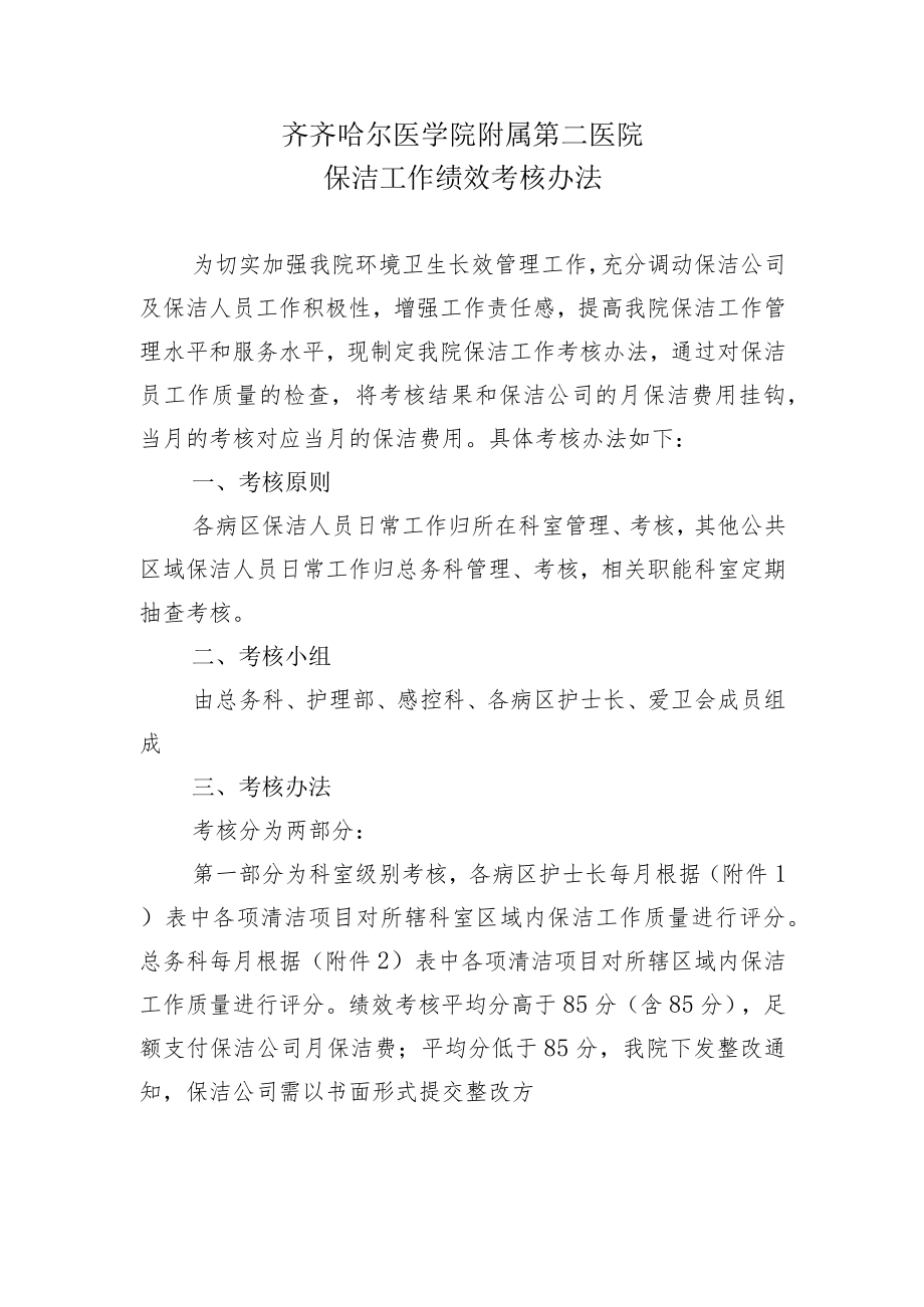 齐齐哈尔医学院附属第二医院保洁工作绩效考核办法.docx_第1页