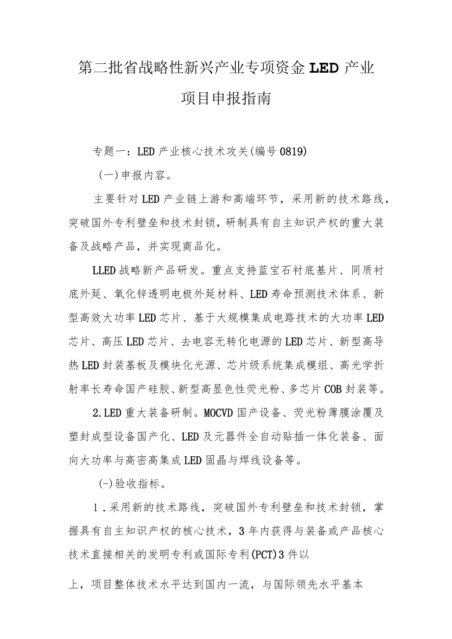 第二批省战略性新兴产业专项资金LED产业项目申报指南.docx_第1页