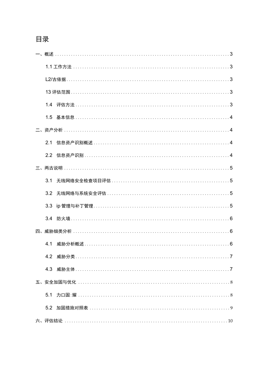 网络安全风险评估报告.docx_第2页