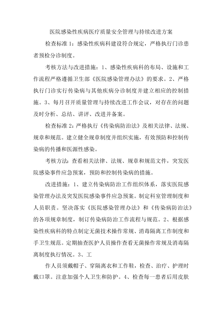 医院感染性疾病医疗质量安全管理与持续改进方案.docx_第1页