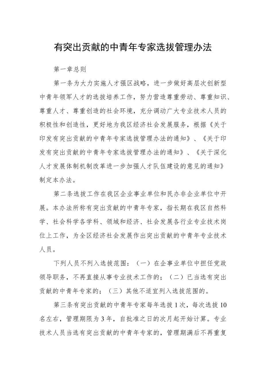 有突出贡献的中青年专家选拔管理办法.docx_第1页