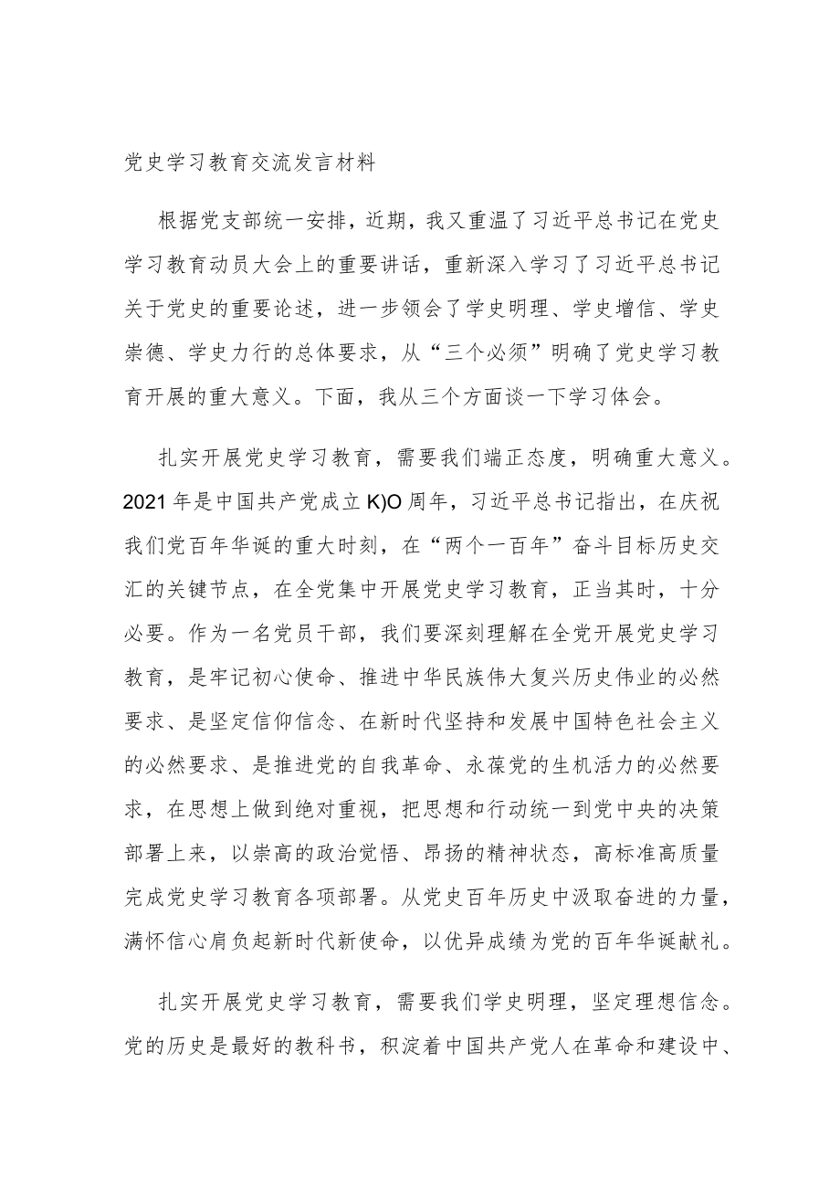 党史学习教育交流发言材料.docx_第1页