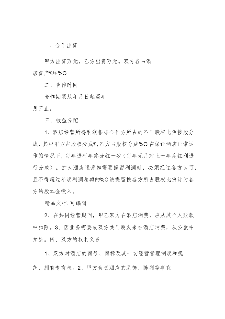 年酒店合作经营合同协议书范本.docx_第2页