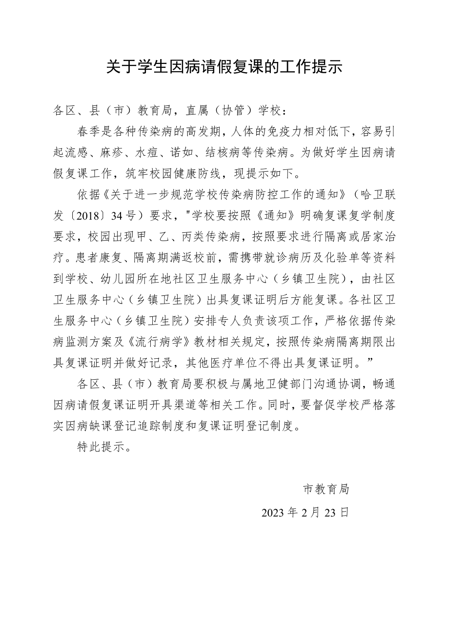 关于学生因病请假复课的工作提示.docx_第1页