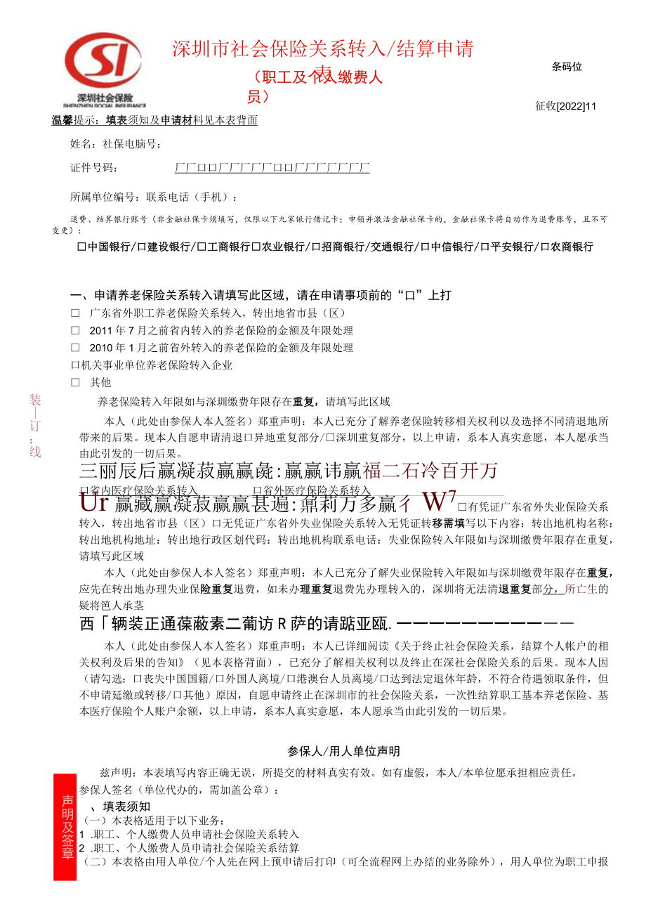 深圳市社会保险关系转入、结算申请表.docx_第1页