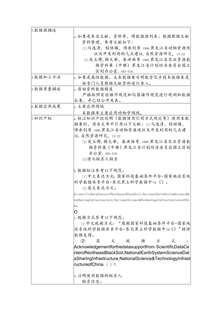 黑龙江省动物资源种类及分布数据集1980年,1986年.docx_第3页