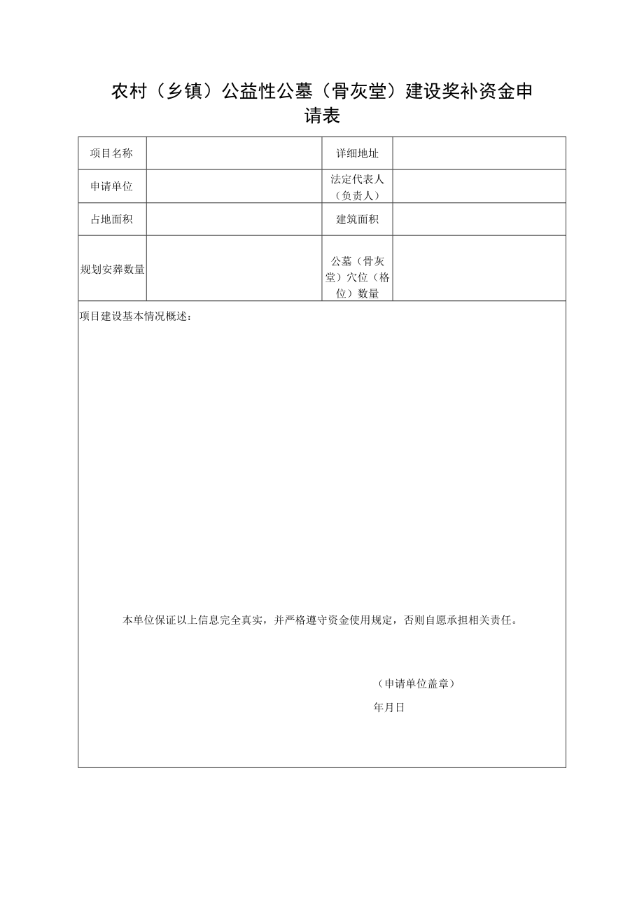 农村（乡镇）公益性公墓（骨灰堂）建设奖补资金申请表.docx_第1页