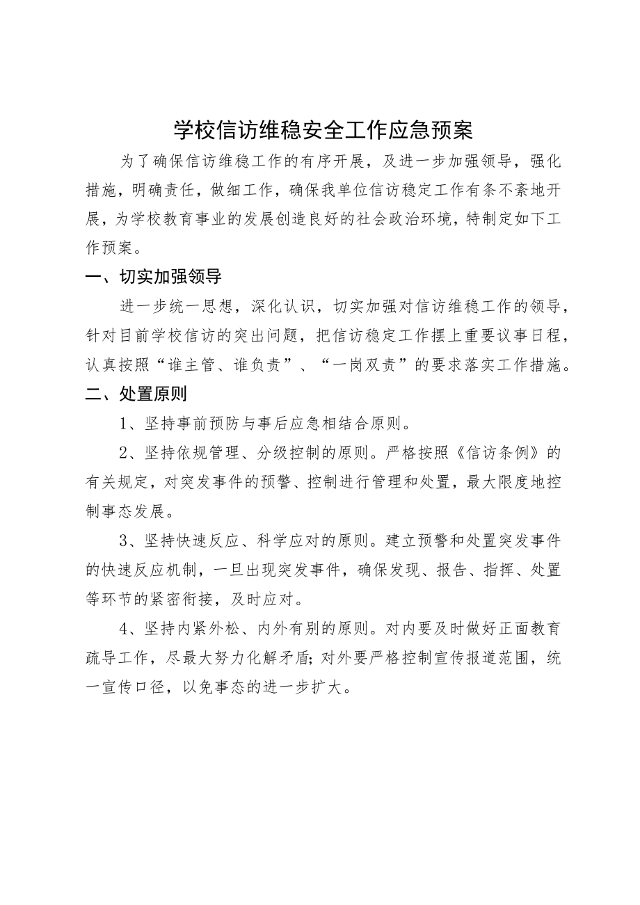 学校信访维稳安全工作应急预案.docx_第1页