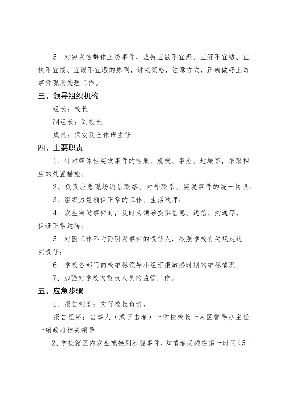 学校信访维稳安全工作应急预案.docx_第2页