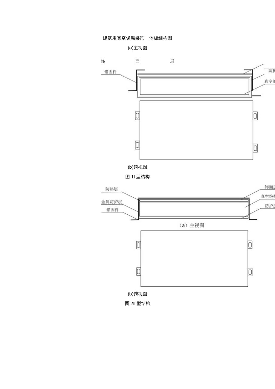 建筑用真空保温装饰一体板结构图.docx_第1页