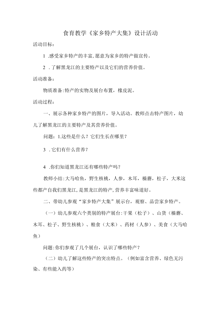 省级奖幼儿园中班食育人活动设计及反思.docx_第1页