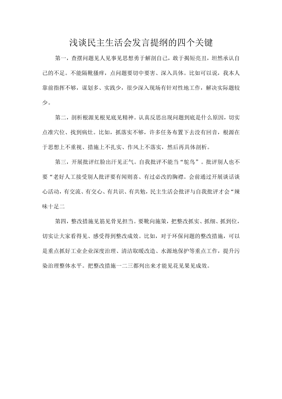 浅谈民主生活会发言提纲的四个关键.docx_第1页