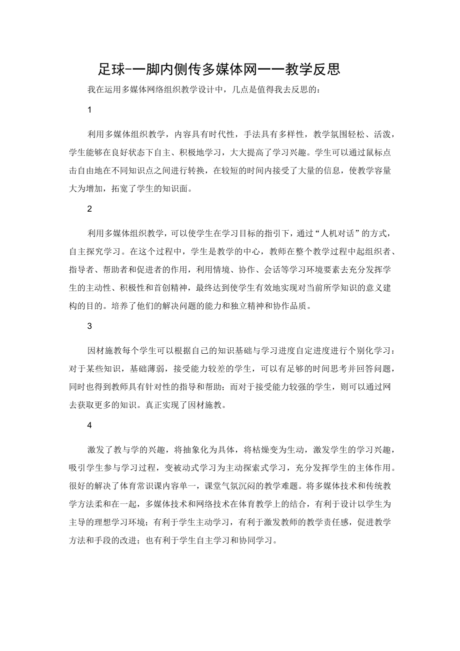 足球脚内侧传球教学评价反思.docx_第1页