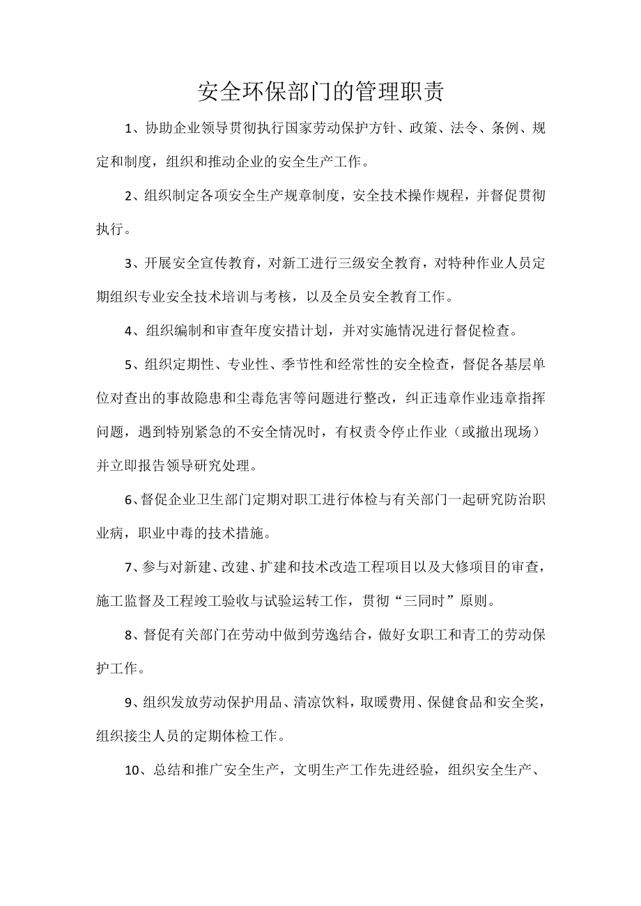 安全环保部门的管理职责.docx_第1页