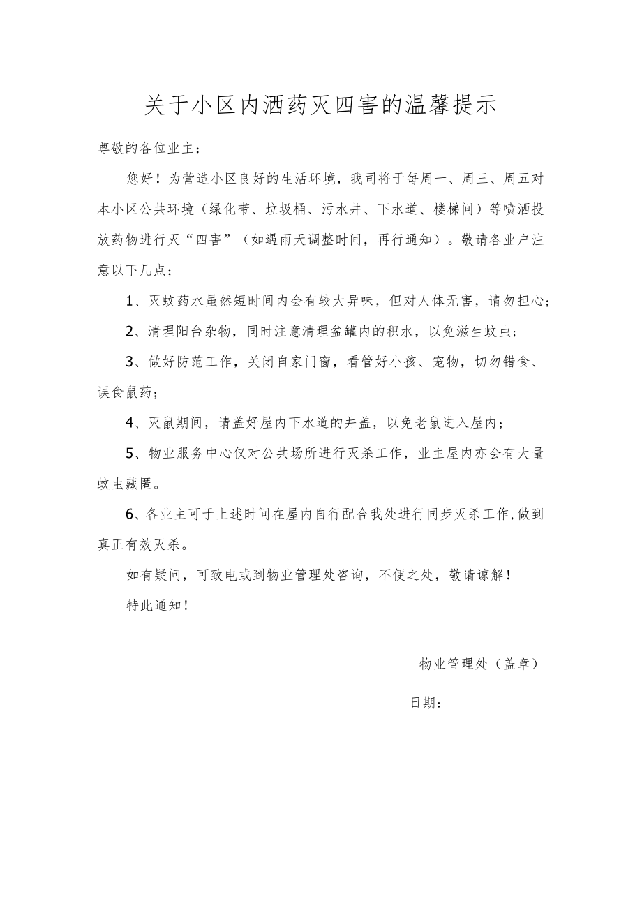 关于小区内洒药灭四害的温馨提示.docx_第1页