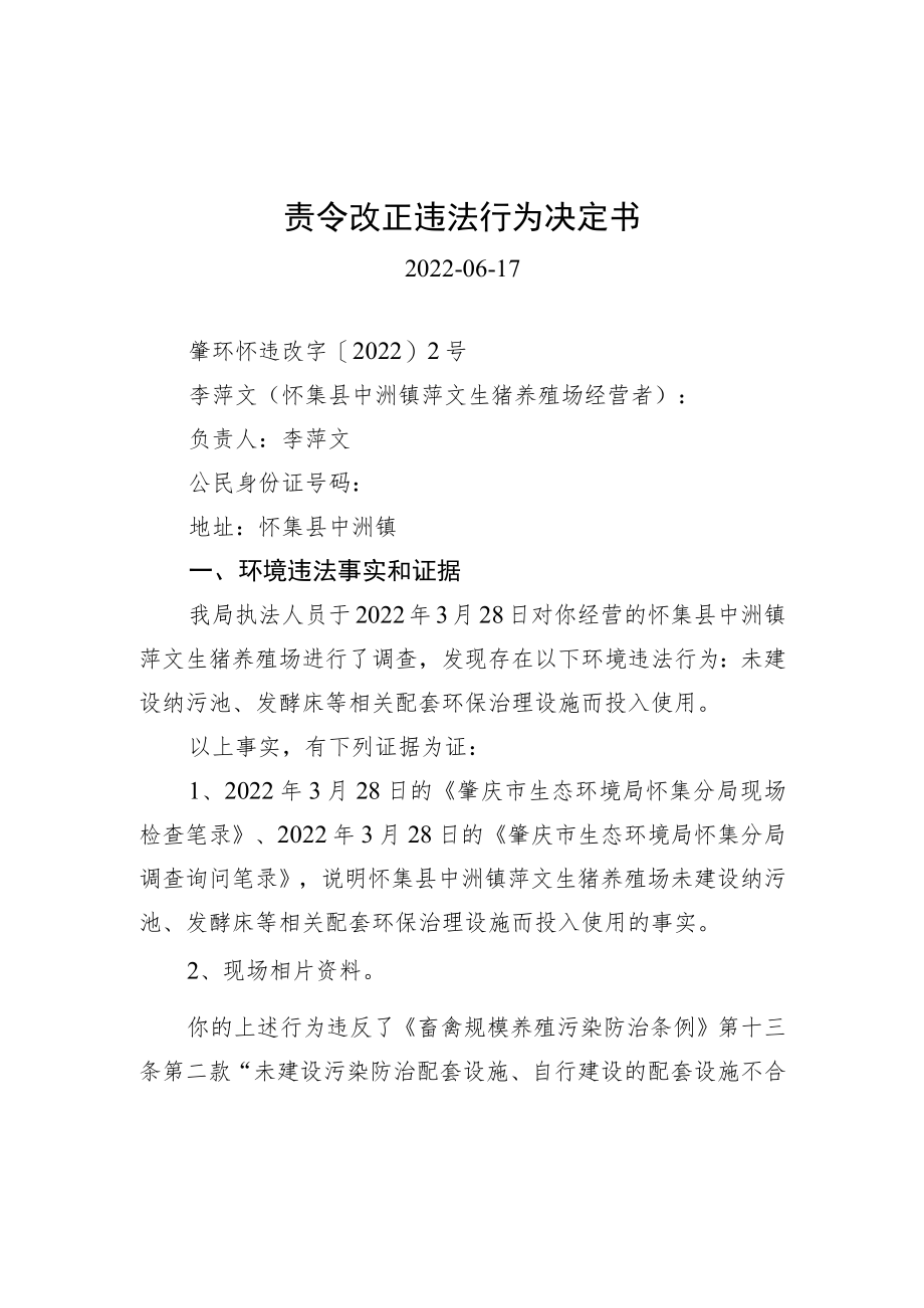 责令改正违法行为决定书.docx_第1页