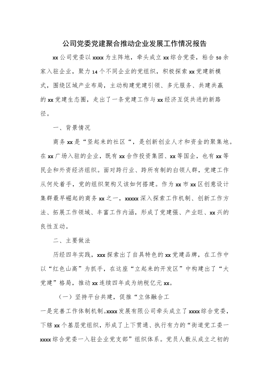 公司党委党建聚合推动企业发展工作情况报告.docx_第1页