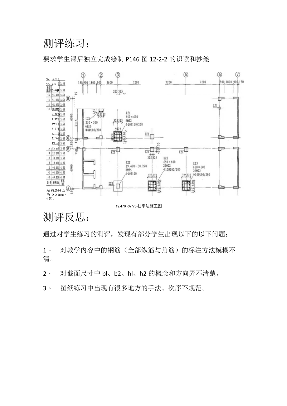 柱平法施工图截面注写方式测评练习反思.docx_第1页