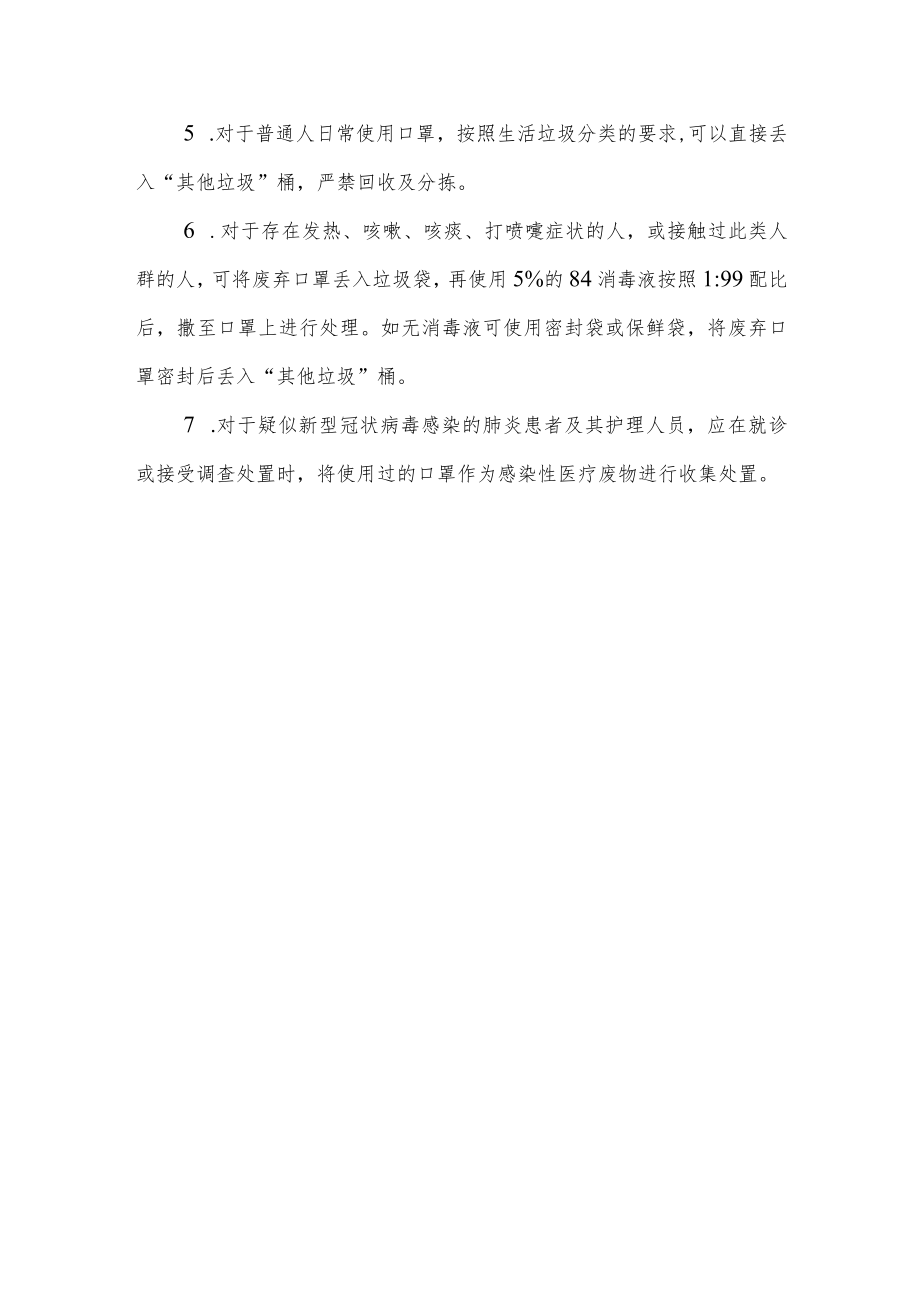 关于个人防护新型冠状病毒感染的肺炎预防控制指引.docx_第3页