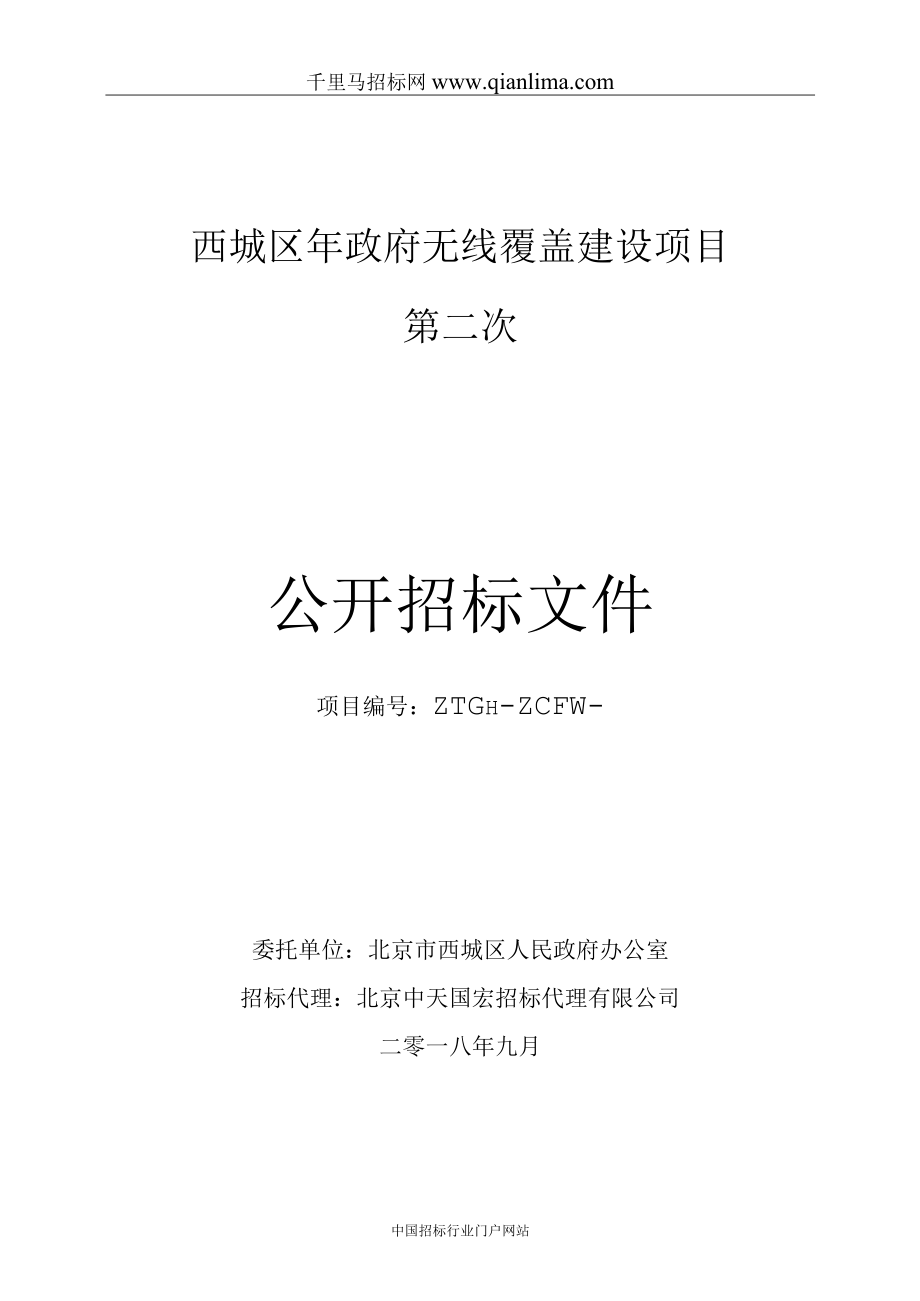 政府无线覆盖建设项目招投标书范本.docx_第1页