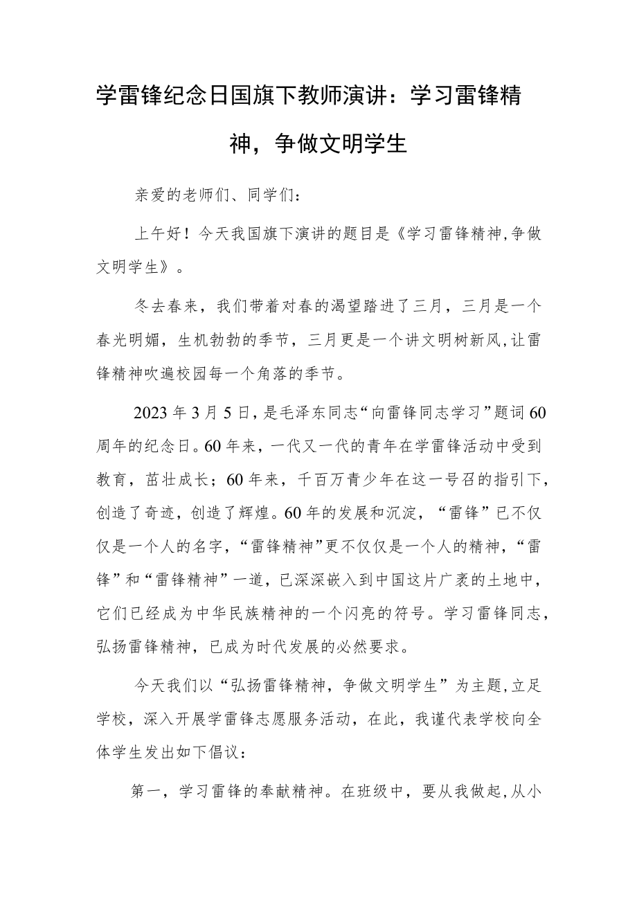 学雷锋纪念日国旗下教师演讲：学习雷锋精神争做文明学生.docx_第1页