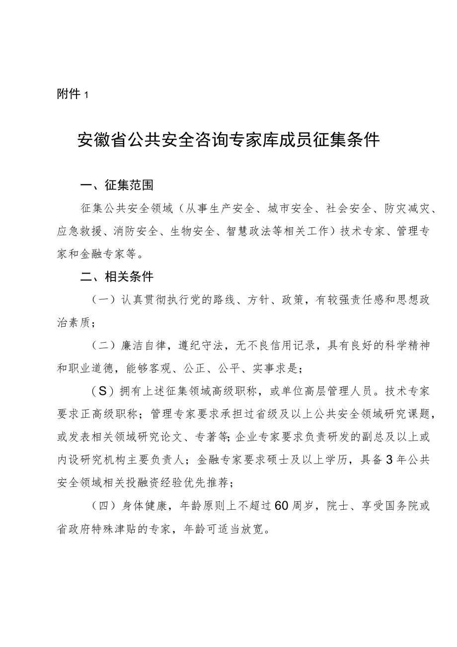 安徽省公共安全咨询专家库推荐表.docx_第1页