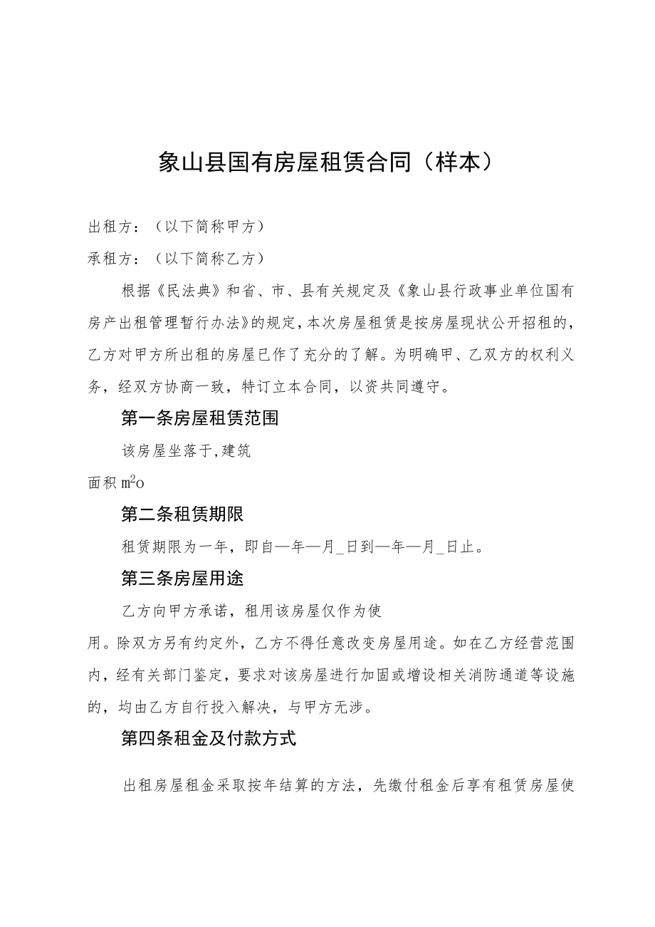 象山县国有房屋租赁合同样本.docx_第1页