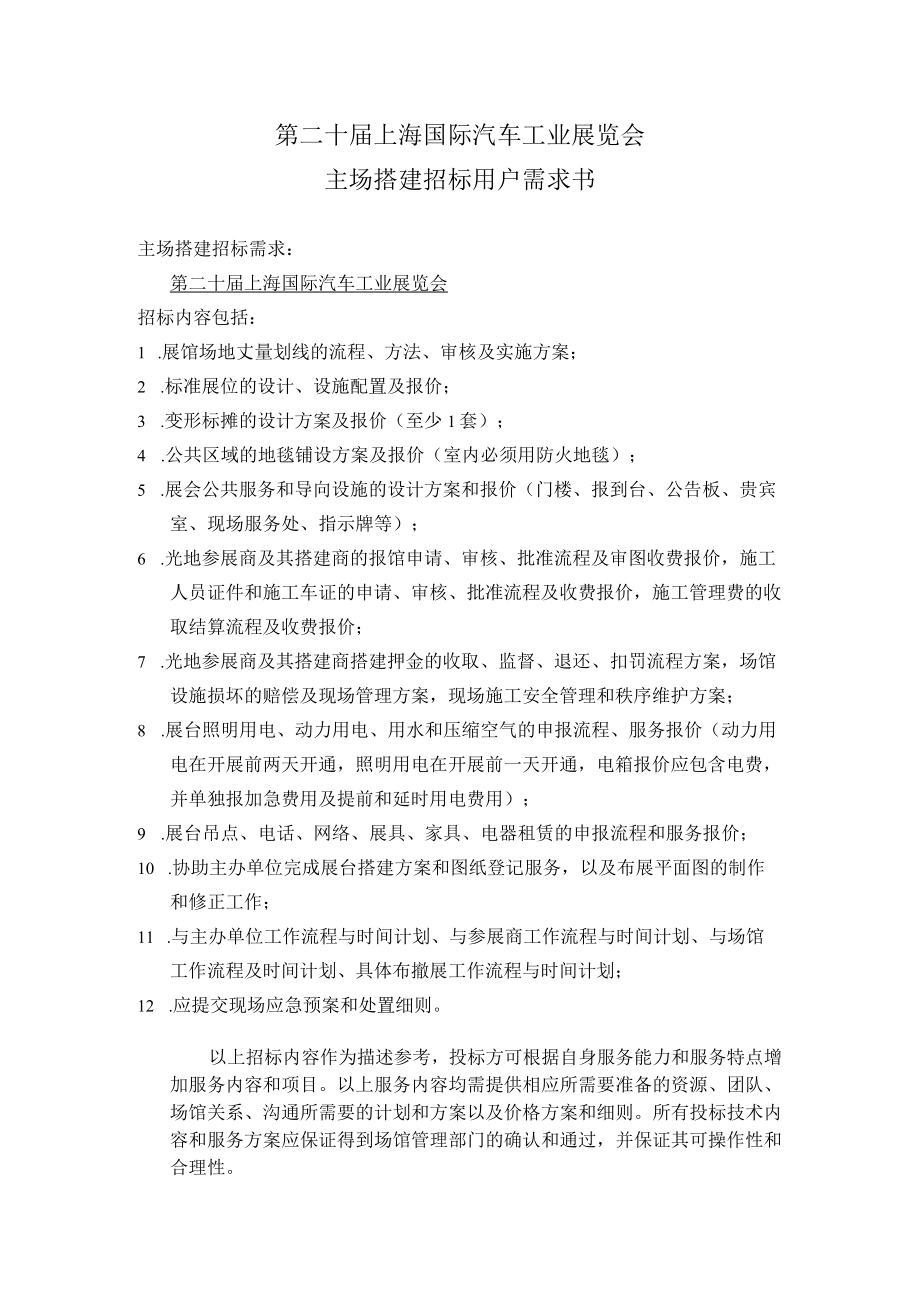 第二十届上海国际汽车工业展览会主场搭建招标用户需求书.docx_第1页