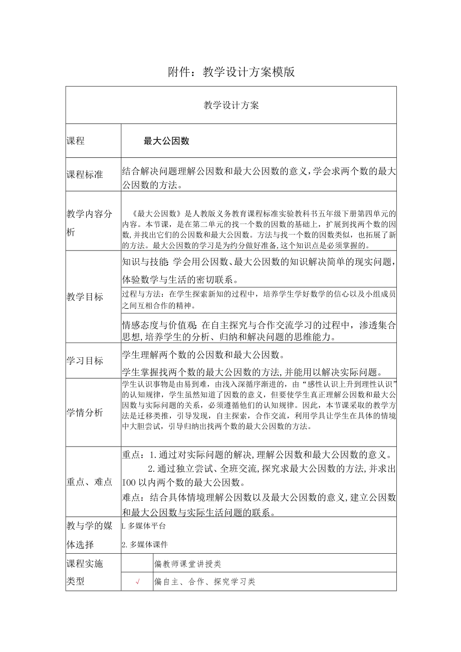 最大公因数 教学设计.docx_第1页