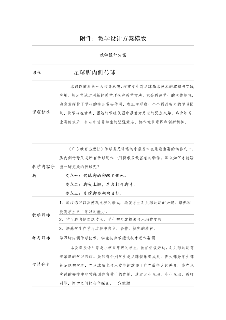 足球：脚内侧传球 教学设计.docx_第1页