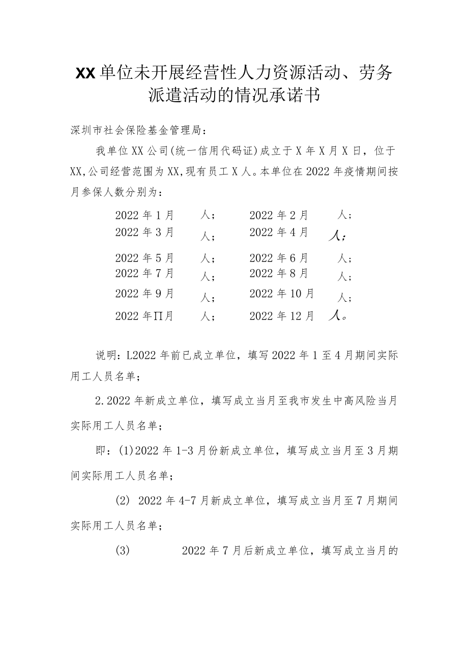 单位未开展经营性人力资源活动、劳务派遣活动的情况承诺书.docx_第1页