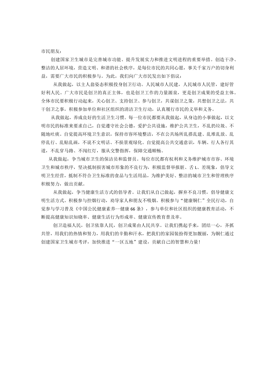 铜仁市创建全国文明城市倡议书.docx_第2页