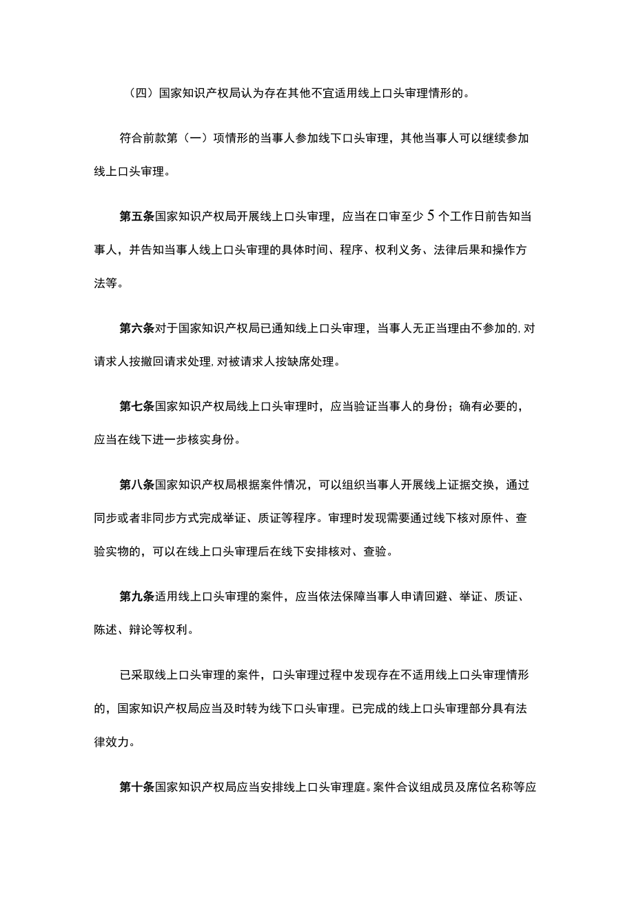 国家知识产权局行政裁决案件线上口头审理办法.docx_第2页