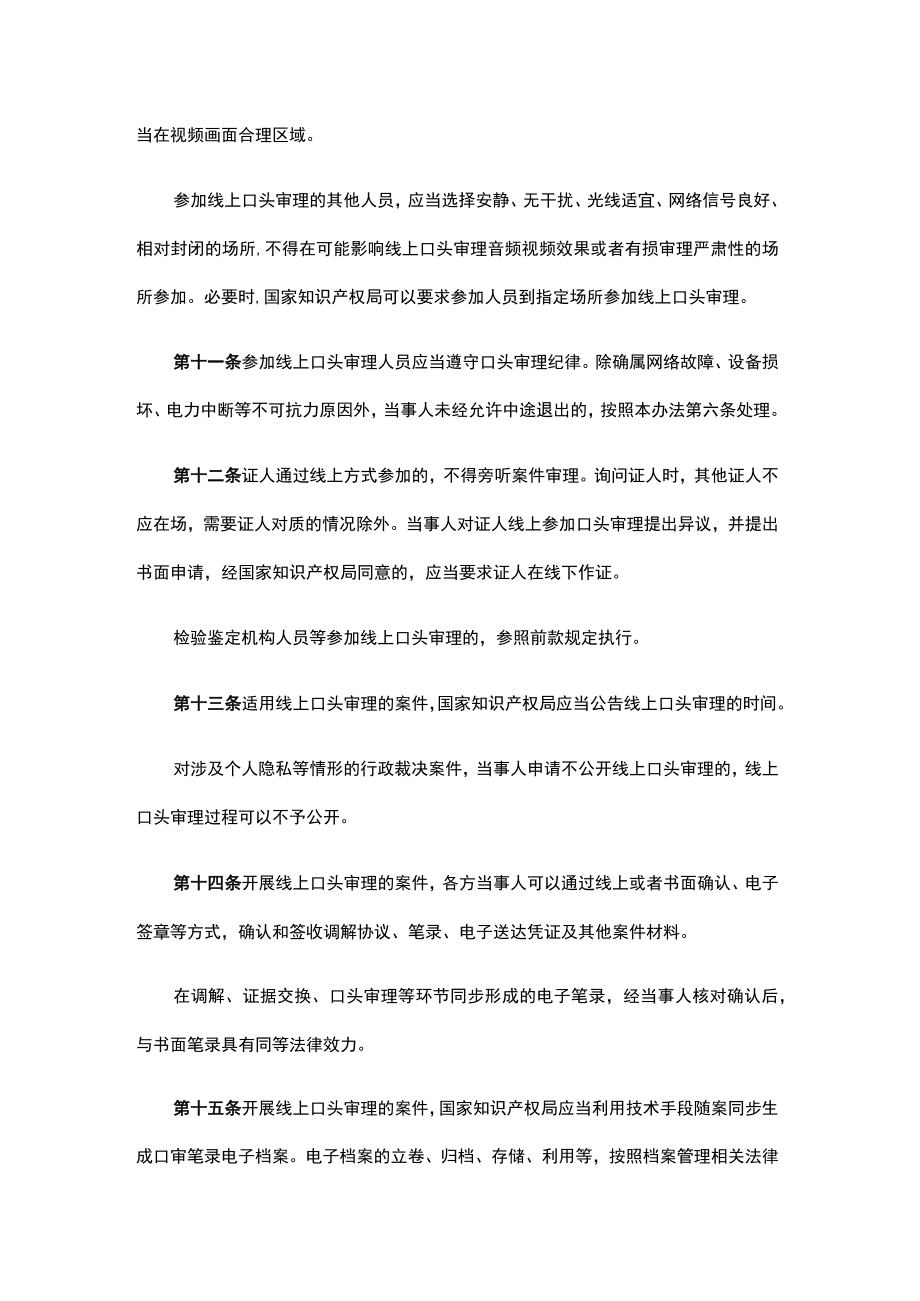 国家知识产权局行政裁决案件线上口头审理办法.docx_第3页