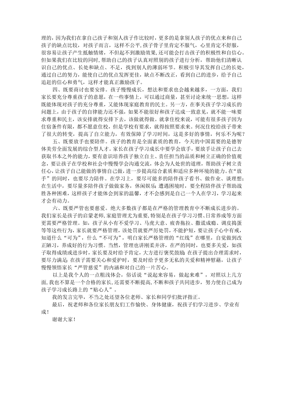 初中家长会家长交流发言.docx_第2页