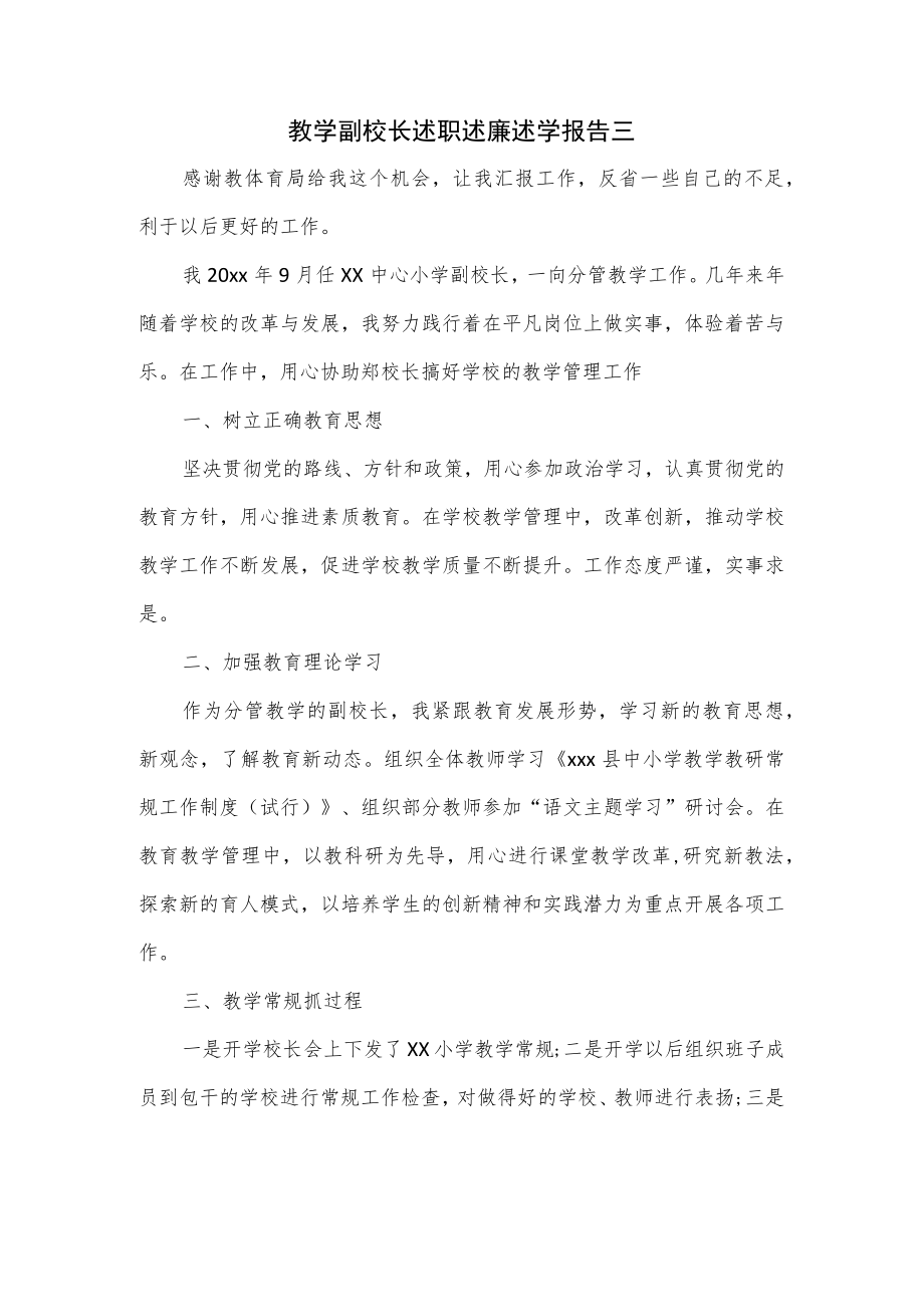 教学副校长述职述廉述学报告三.docx_第1页